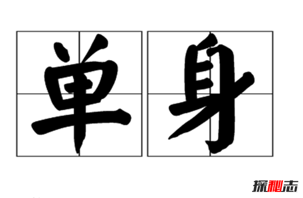 你现在还单身吗?揭秘一直单身的真相(不是找不到只是不愿将就)603 / 作者:UFO爱好者 / 帖子ID:104973