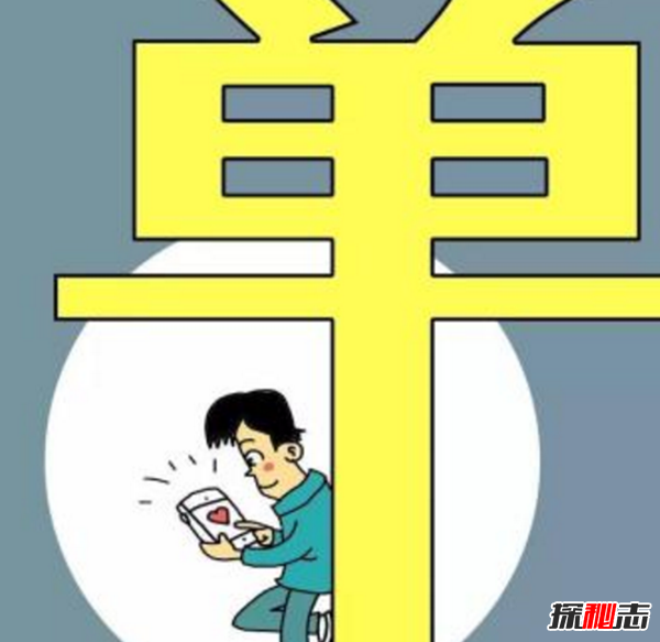 你现在还单身吗?揭秘一直单身的真相(不是找不到只是不愿将就)333 / 作者:UFO爱好者 / 帖子ID:104973