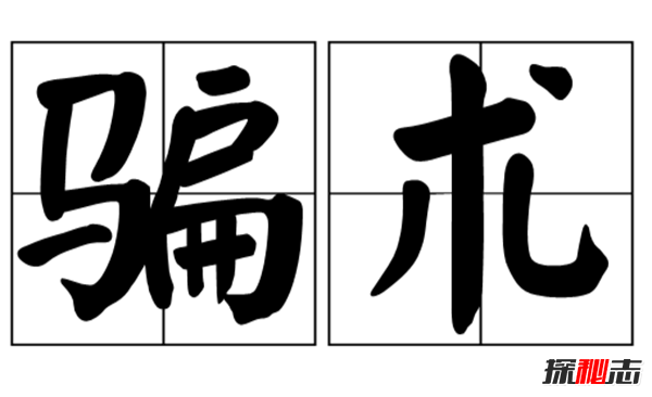 2018最新骗术真相,盘点生活中常见的各种骗术(高达99%的人都上当)693 / 作者:UFO爱好者 / 帖子ID:104965