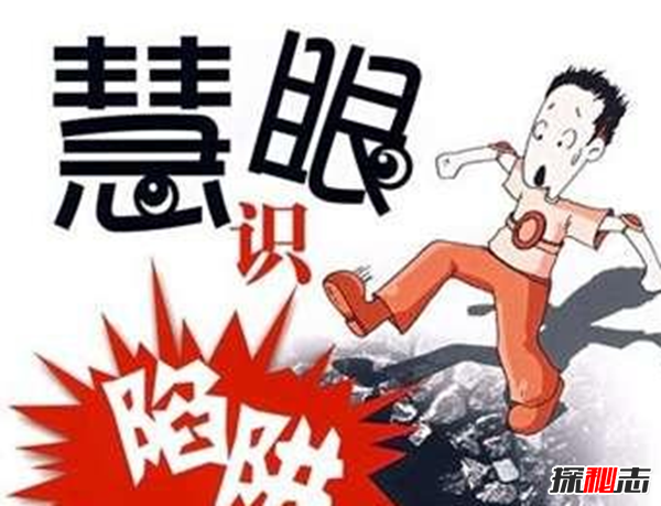 2018最新骗术真相,盘点生活中常见的各种骗术(高达99%的人都上当)815 / 作者:UFO爱好者 / 帖子ID:104965