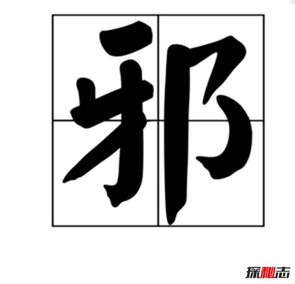 辟邪的东西有哪些?实用的十大辟邪物品(封建迷信)363 / 作者:UFO爱好者 / 帖子ID:100554