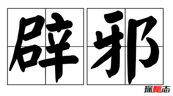 家里辟邪的东西有哪些 家里最简单的十大辟邪东西（封建迷信）419 / 作者:UFO爱好者 / 帖子ID:104823