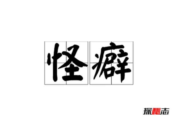 每个人都有那么点怪癖,盘点十大真实恐怖怪癖事件648 / 作者:UFO爱好者 / 帖子ID:104767