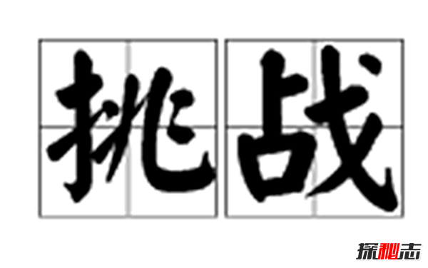 千万别怂!人生需要挑战,12个最考验你勇气的疯狂挑战521 / 作者:UFO爱好者 / 帖子ID:104726