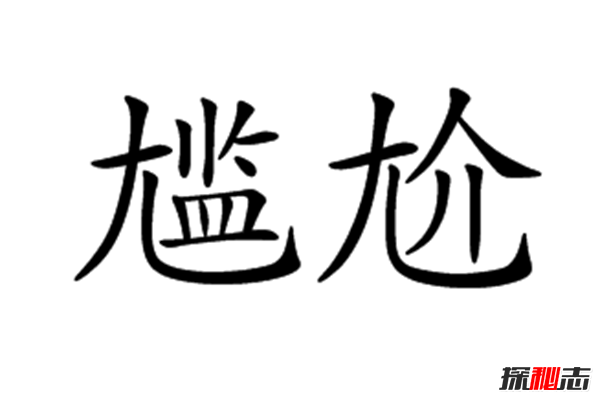 最尴尬的事情莫过于?10件尴尬到极点的搞笑事118 / 作者:UFO爱好者 / 帖子ID:104727
