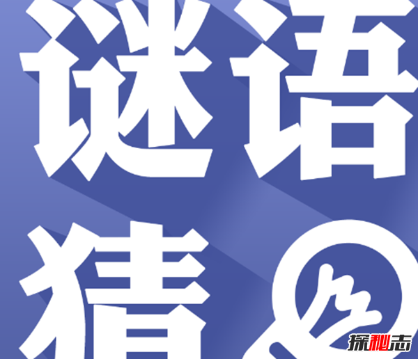 说个谜语给你猜,10个世界上最难猜的谜语(附答案)457 / 作者:UFO爱好者 / 帖子ID:104689