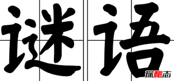 说个谜语给你猜,10个世界上最难猜的谜语(附答案)168 / 作者:UFO爱好者 / 帖子ID:104689
