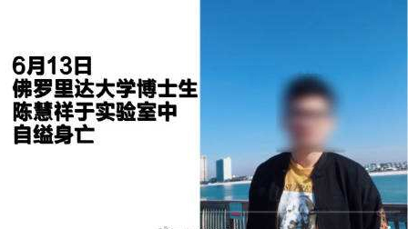美国华裔留学生自杀 遗书称不堪导师逼迫造假883 / 作者:UFO爱好者 / 帖子ID:84932 美国华裔留学生自杀 遗书称不堪导师逼迫造假883 / 作者:UFO爱好者 / 帖子ID:84932