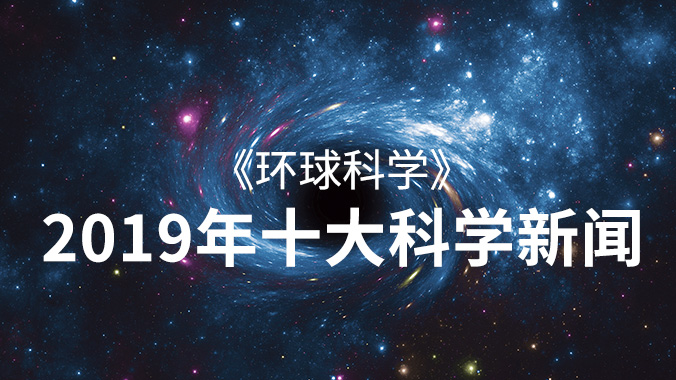 《环球科学》2019年十大科学新闻出炉947 / 作者:UFO爱好者 / 帖子ID:83176