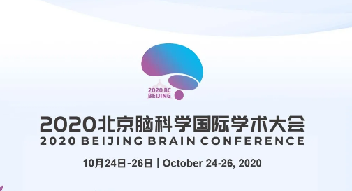 2020北京脑科学国际学术大会即将重磅来袭672 / 作者:UFO爱好者 / 帖子ID:76553