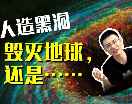 在地球上制造黑洞，物理学家是想毁灭地球？432 / 作者:UFO爱好者 / 帖子ID:76186