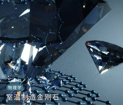 科学家在室温条件下造出钻石706 / 作者:UFO爱好者 / 帖子ID:75609