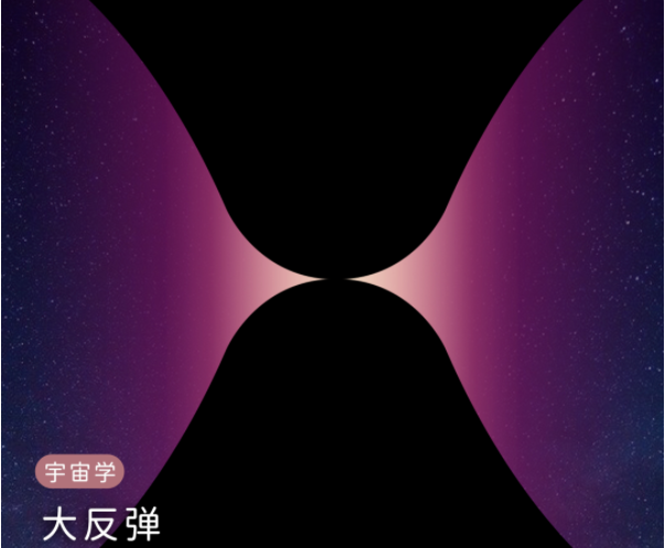 宇宙究竟是在大爆炸，还是大反弹？947 / 作者:UFO爱好者 / 帖子ID:74438