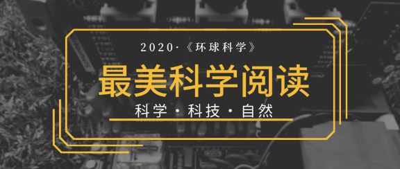 2020“最美科学阅读”榜单出炉！155 / 作者:UFO爱好者 / 帖子ID:73767