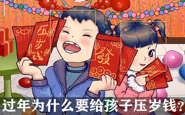 长辈过年为什么要给孩子压岁钱 春节压岁钱一般给到几岁259 / 作者:UFO爱好者 / 帖子ID:68624