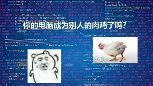 电脑肉鸡什么意思?如何增强电脑安全性避免成为肉鸡985 / 作者:UFO爱好者 / 帖子ID:80301