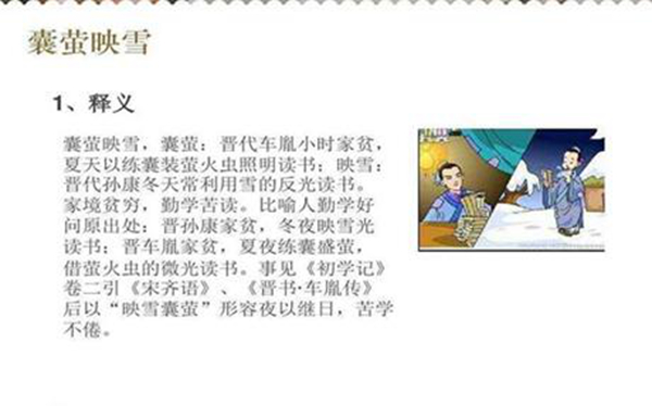 囊萤映雪的故事 车胤和孙康想办法学习的成语故事602 / 作者:UFO爱好者 / 帖子ID:79647