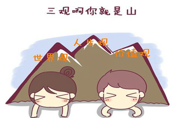 三观不合是指哪三观 三观的具体概念是什么8 / 作者:UFO爱好者 / 帖子ID:71766