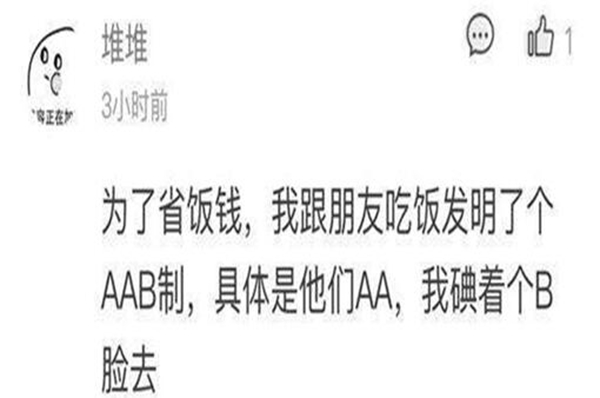 aab制吃饭什么意思 它具有幽默讽刺的含义（开玩笑）841 / 作者:UFO爱好者 / 帖子ID:77619