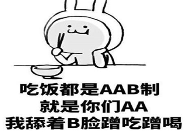 aab制吃饭什么意思 它具有幽默讽刺的含义（开玩笑）129 / 作者:UFO爱好者 / 帖子ID:77619