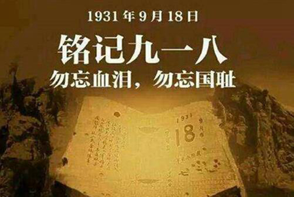 9月18为什么要拉防空警报 9月18日是纪念什么日子150 / 作者:UFO爱好者 / 帖子ID:77297