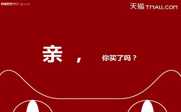tmall是什么意思 隶属于阿里巴巴集团的购物网站2 / 作者:UFO爱好者 / 帖子ID:77286