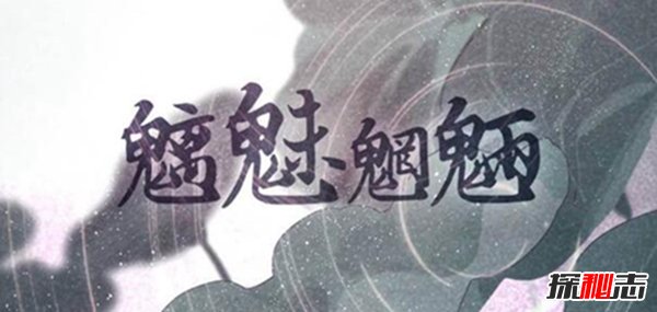 魑魅魍魉是什么意思？魑魅魍魉有哪些传说典故428 / 作者:UFO爱好者 / 帖子ID:89126
