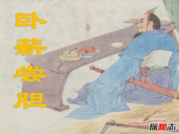 卧薪尝胆的主人公是谁 卧薪尝胆具体讲的什么故事843 / 作者:UFO爱好者 / 帖子ID:69798