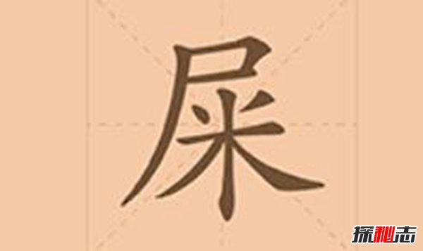 中国最尴尬的五个姓氏 姓屎姓尿大家都见过吗868 / 作者:UFO爱好者 / 帖子ID:87811