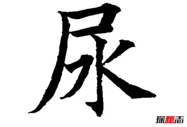 中国最尴尬的五个姓氏 姓屎姓尿大家都见过吗372 / 作者:UFO爱好者 / 帖子ID:87811