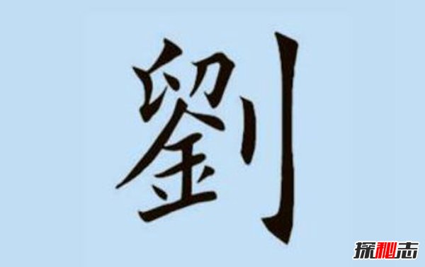刘姓和哪个姓是世仇 刘姓不能和什么姓结婚239 / 作者:UFO爱好者 / 帖子ID:87804