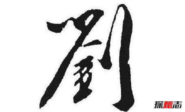 刘姓和哪个姓是世仇 刘姓不能和什么姓结婚639 / 作者:UFO爱好者 / 帖子ID:87804