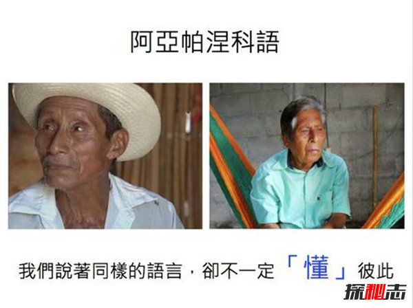 世界上使用最少的语言 阿亚帕涅科语基本失传仅两人会84 / 作者:UFO爱好者 / 帖子ID:96556