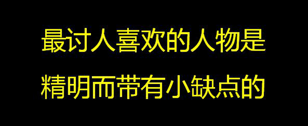 出丑效应：不完美的人更加让人喜欢485 / 作者:UFO爱好者 / 帖子ID:86662