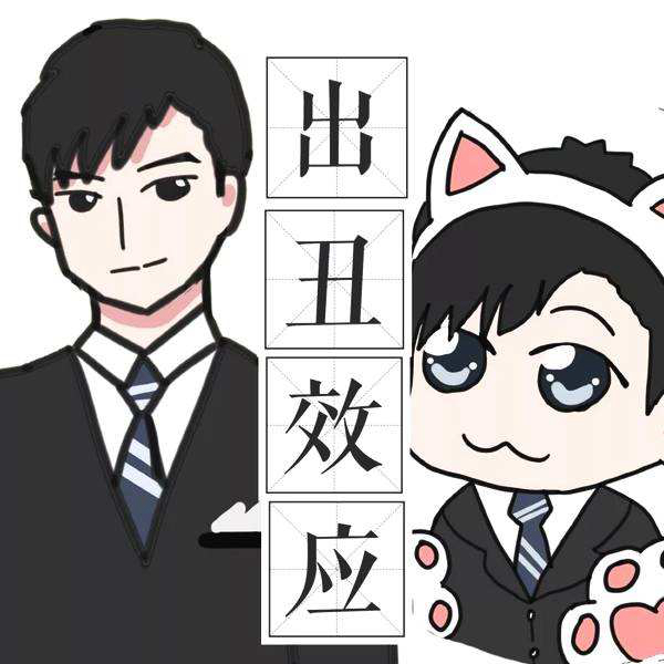 出丑效应：不完美的人更加让人喜欢298 / 作者:UFO爱好者 / 帖子ID:86662