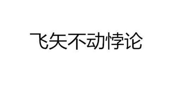 飞矢不动悖论什么意思?飞矢不动的哲学观点461 / 作者:UFO爱好者 / 帖子ID:87818