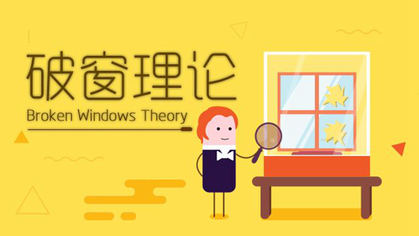 破窗理论什么意思 揭秘破窗理论的三个启示（环境影响行为）509 / 作者:UFO爱好者 / 帖子ID:70850