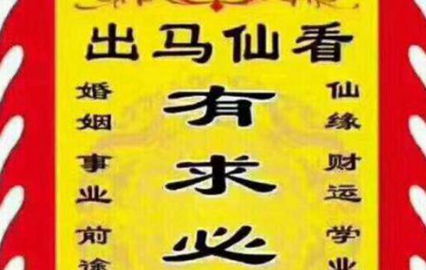 出马仙是什么意思 胡黄白柳灰（修炼成仙的动物）457 / 作者:UFO爱好者 / 帖子ID:70473
