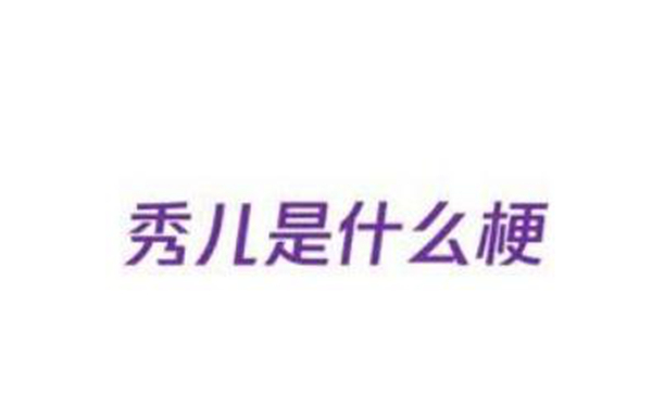 秀儿是什么梗?秀儿是你吗出自哪里400 / 作者:UFO爱好者 / 帖子ID:88098