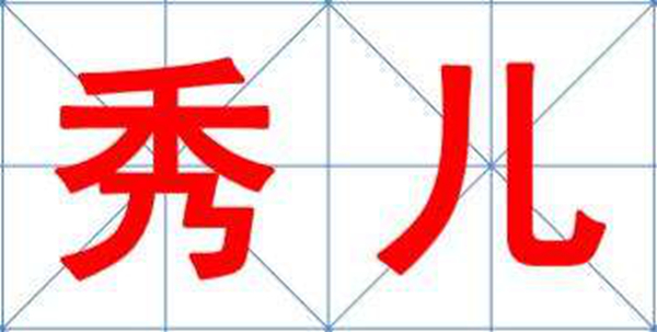秀儿是什么梗?秀儿是你吗出自哪里64 / 作者:UFO爱好者 / 帖子ID:88098