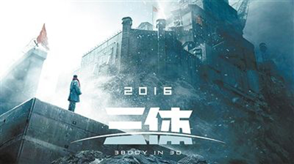 三体电影被国家停了?三体电影为什么夭折774 / 作者:UFO爱好者 / 帖子ID:87206