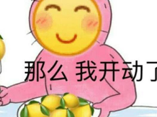 柠檬表情是什么梗?我酸了柠檬了什么意思127 / 作者:UFO爱好者 / 帖子ID:88100