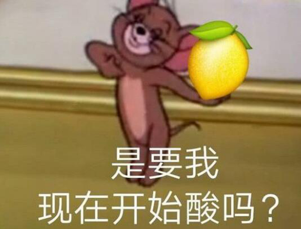 柠檬表情是什么梗?我酸了柠檬了什么意思765 / 作者:UFO爱好者 / 帖子ID:88100