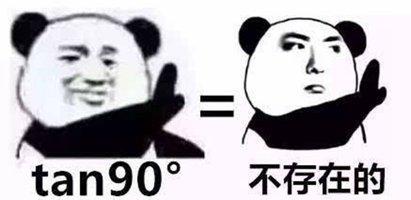 tan90度是什么梗?tan90°到底什么意思733 / 作者:UFO爱好者 / 帖子ID:88314