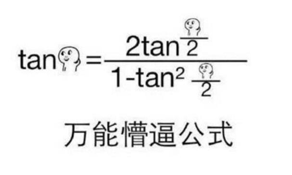 tan90度是什么梗?tan90°到底什么意思594 / 作者:UFO爱好者 / 帖子ID:88314