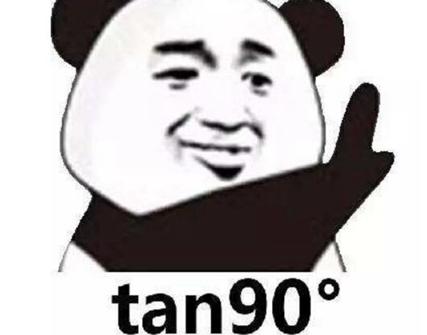 tan90度是什么梗?tan90°到底什么意思816 / 作者:UFO爱好者 / 帖子ID:88314