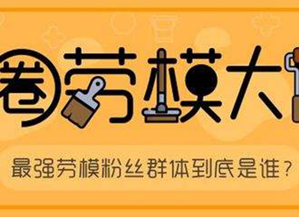 饭圈是什么意思?饭圈和粉丝有区别吗653 / 作者:UFO爱好者 / 帖子ID:88368