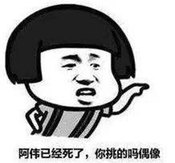 阿伟死了是什么梗?阿伟是谁出自何处456 / 作者:UFO爱好者 / 帖子ID:88375