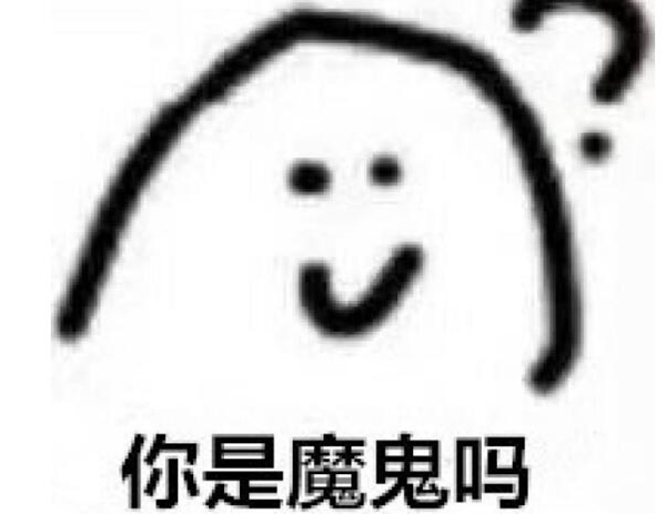 你是魔鬼吗出自哪里?你是魔鬼吗是什么梗235 / 作者:UFO爱好者 / 帖子ID:84013