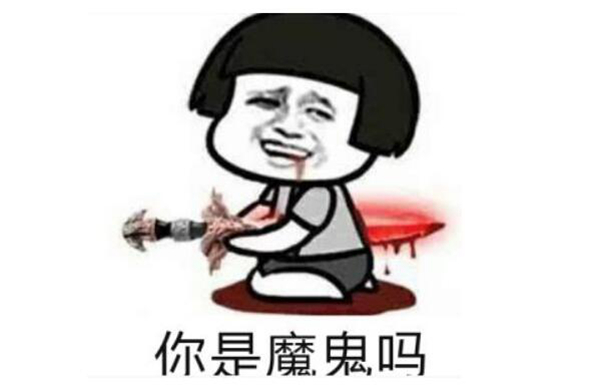 你是魔鬼吗出自哪里?你是魔鬼吗是什么梗277 / 作者:UFO爱好者 / 帖子ID:84013